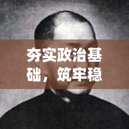 夯实政治基础，筑牢稳定与发展之基石