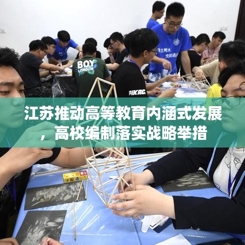 江苏推动高等教育内涵式发展,高校编制落实战略举措