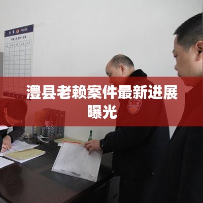 澧县老赖案件最新进展曝光