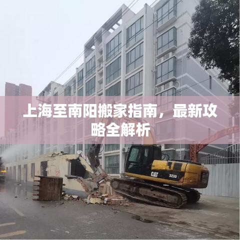 上海至南阳搬家指南，最新攻略全解析