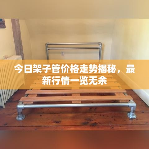 今日架子管价格走势揭秘,最新行情一览无余