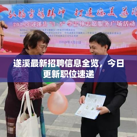 遂溪最新招聘信息全览,今日更新职位速递