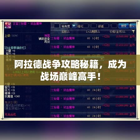 阿拉德战争攻略秘籍，成为战场巅峰高手！