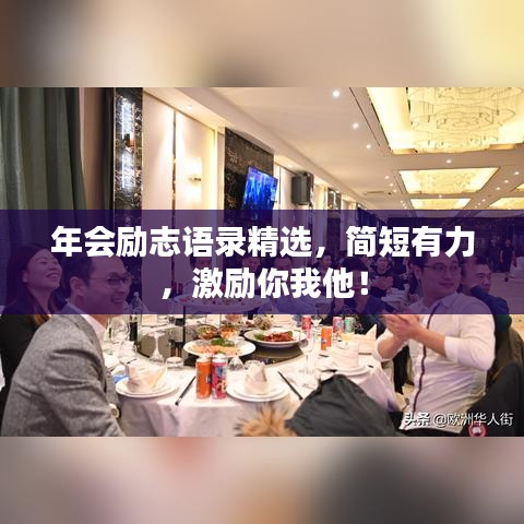 年会励志语录精选,简短有力,激励你我他!