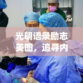 光明语录励志美图，追寻内心的闪耀之光