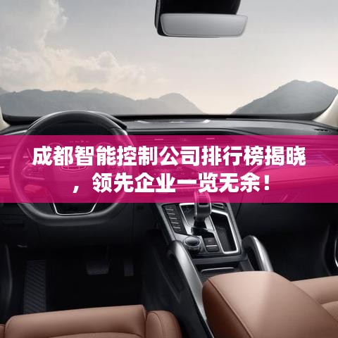 成都智能控制公司排行榜揭晓，领先企业一览无余！