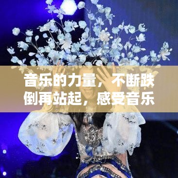 音乐的力量,不断跌倒再站起,感受音乐的魅力与力量