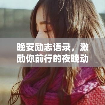 晚安励志语录,激励你前行的夜晚动力