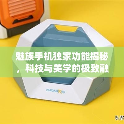 魅族手机独家功能揭秘,科技与美学的极致融合