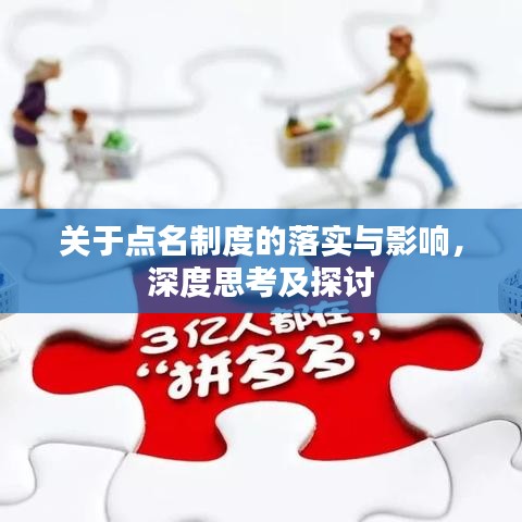 关于点名制度的落实与影响,深度思考及探讨