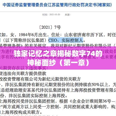 独家记忆之章揭秘数字74的神秘面纱(第一章)