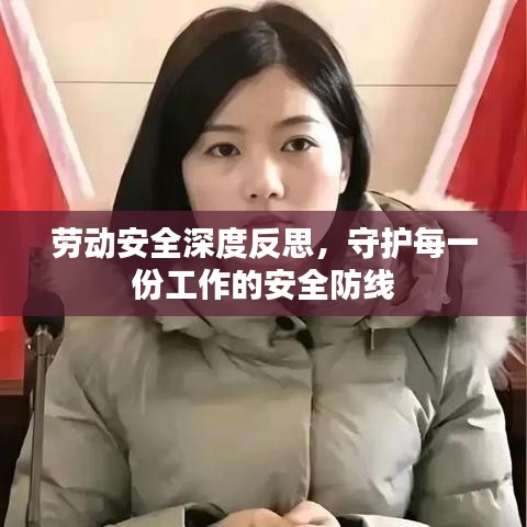 劳动安全深度反思,守护每一份工作的安全防线