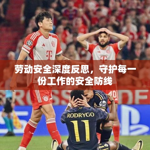 劳动安全深度反思,守护每一份工作的安全防线