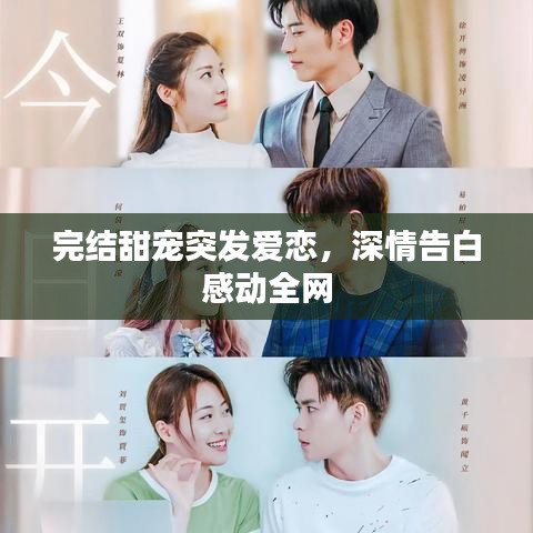 完结甜宠突发爱恋，深情告白感动全网