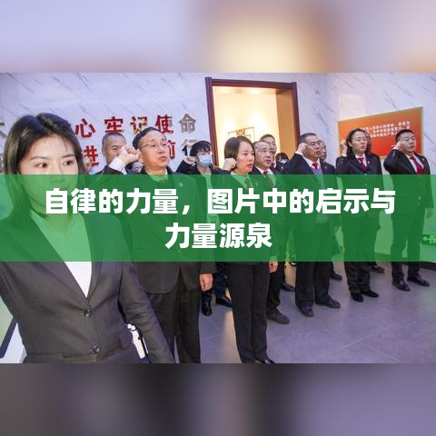 自律的力量,图片中的启示与力量源泉