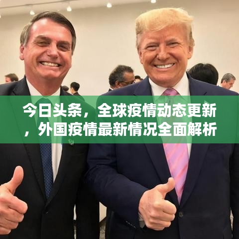 今日头条，全球疫情动态更新，外国疫情最新情况全面解析