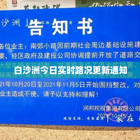白沙洲今日实时路况更新通知