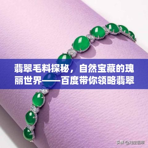 翡翠毛料探秘,自然宝藏的瑰丽世界——百度带你领略翡翠魅力