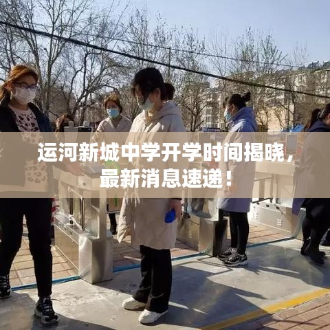 运河新城中学开学时间揭晓,最新消息速递!