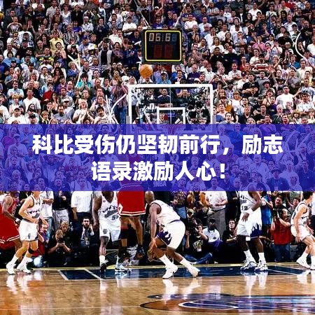 科比受伤仍坚韧前行,励志语录激励人心!