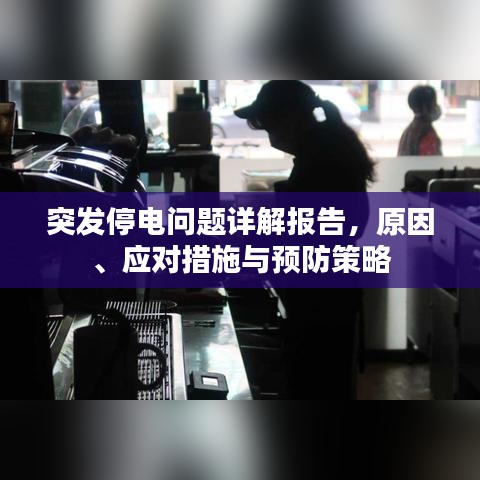 突发停电问题详解报告,原因、应对措施与预防策略