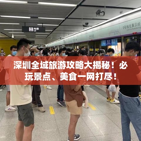 深圳全域旅游攻略大揭秘!必玩景点、美食一网打尽!