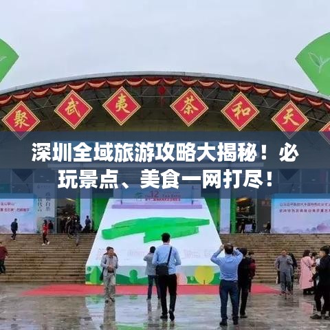 深圳全域旅游攻略大揭秘!必玩景点、美食一网打尽!