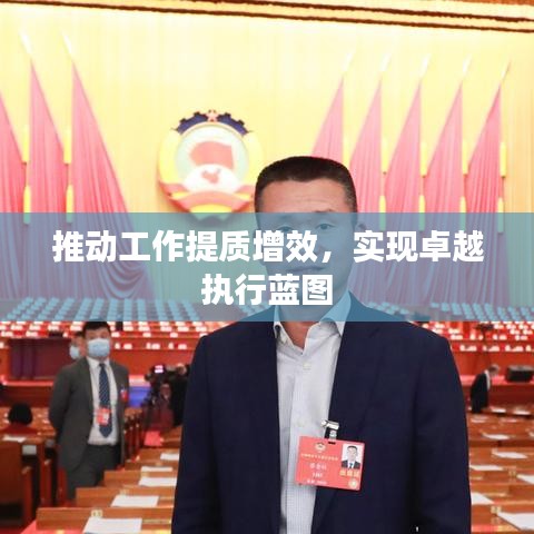 推动工作提质增效,实现卓越执行蓝图