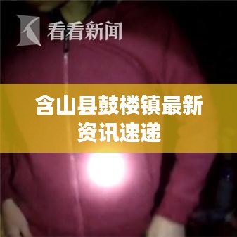 含山县鼓楼镇最新资讯速递