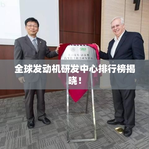 全球发动机研发中心排行榜揭晓！