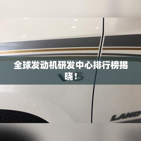 全球发动机研发中心排行榜揭晓!