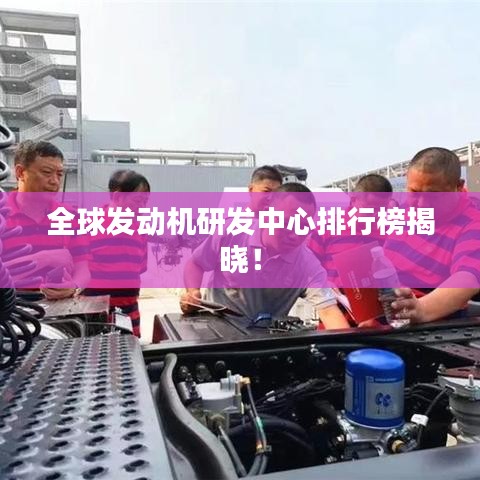 全球发动机研发中心排行榜揭晓!