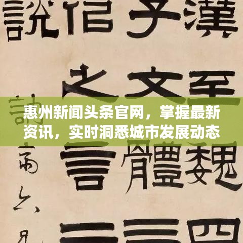 惠州新闻头条官网,掌握最新资讯,实时洞悉城市发展动态