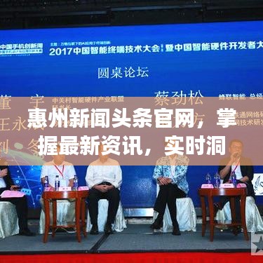 惠州新闻头条官网,掌握最新资讯,实时洞悉城市发展动态