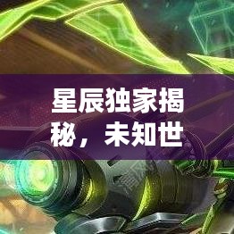 星辰独家揭秘，未知世界的奥秘探索