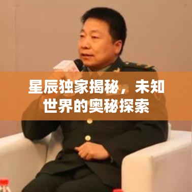 星辰独家揭秘,未知世界的奥秘探索