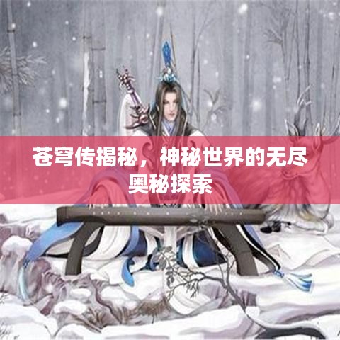 苍穹传揭秘，神秘世界的无尽奥秘探索