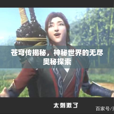 苍穹传揭秘,神秘世界的无尽奥秘探索