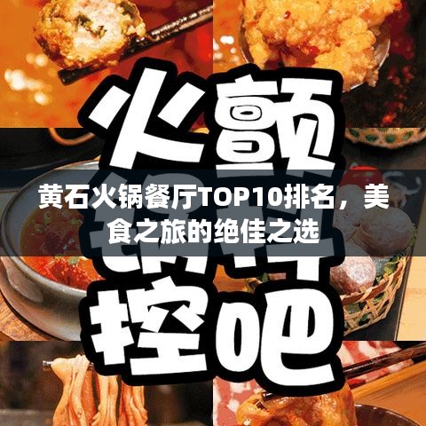 黄石火锅餐厅TOP10排名,美食之旅的绝佳之选