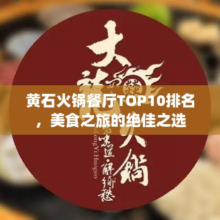 黄石火锅餐厅TOP10排名,美食之旅的绝佳之选