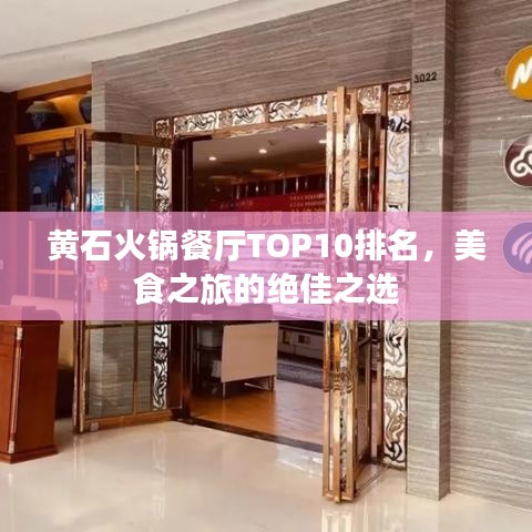 黄石火锅餐厅TOP10排名,美食之旅的绝佳之选
