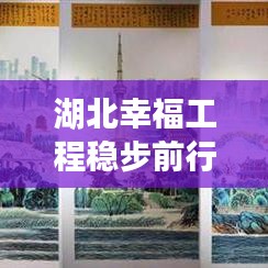 湖北幸福工程稳步前行,美好愿景持续实现