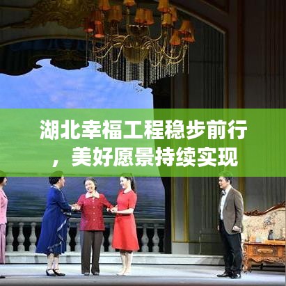 湖北幸福工程稳步前行,美好愿景持续实现