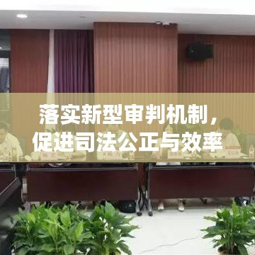 落实新型审判机制，促进司法公正与效率飞跃提升