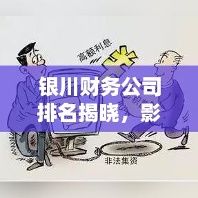 银川财务公司排名揭晓,影响力深度解析