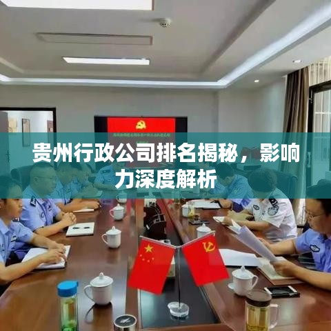 贵州行政公司排名揭秘,影响力深度解析