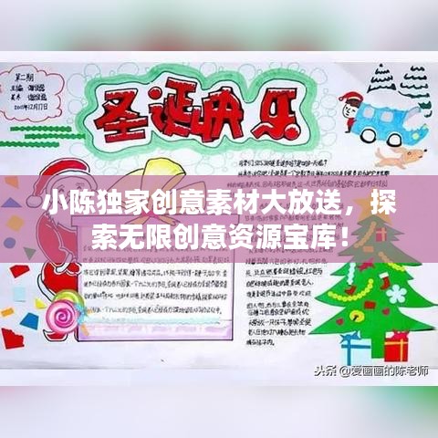小陈独家创意素材大放送,探索无限创意资源宝库!
