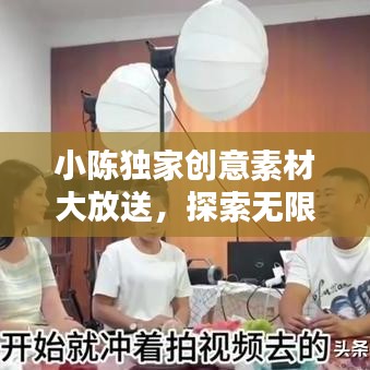 小陈独家创意素材大放送,探索无限创意资源宝库!