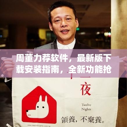 周董力荐软件,最新版下载安装指南,全新功能抢先体验