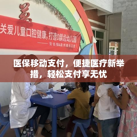 医保移动支付，便捷医疗新举措，轻松支付享无忧
